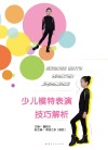 少儿模特表演技巧解析封面