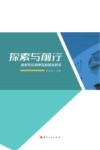 探索与前行  新时代应用型高校建设研究