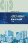 泌尿外科疾病基础知识必读  修订版