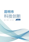 昆明市科技创新  2022