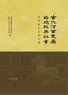 古代河西走廊的地缘与社会学术研讨会论文集
