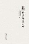 《张元济研究》选编