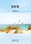 彩虹集