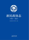 新民政协志  1963-2022