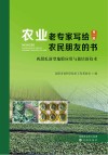 农业老专家写给农民朋友的书  第1辑  西甜瓜新型地膜应用与栽培新技术