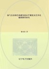 油气企业绿色低碳发展水平测度及差异化减排路径研究