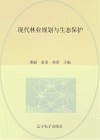 现代林业规划与生态保护封面