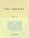 黑龙江大白菜栽培技术研究