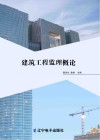 建筑工程监理概论