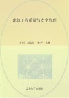 建筑工程质量与安全管理