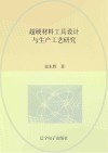 超硬材料工具设计与生产工艺研究