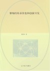 黎锦的传承价值和创新开发