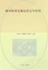 城市轨道交通运营安全管理