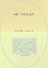 市政工程管理研究
