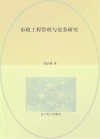 市政工程管理与实务研究
