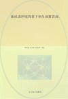 新经济环境背景下单位预算管理