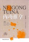内功推拿  汉英对照