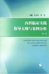 内科临床实践指导大纲与案例分析  第2版