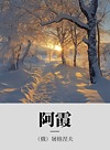 阿霞