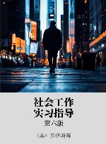 社会工作实习指导 xa0原书第6版