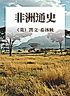非洲通史封面