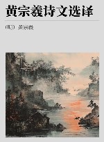 古代文史名著选译丛书  黄宗羲诗文选译