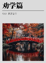 劝学篇封面