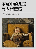 家庭中的儿童与人格塑造