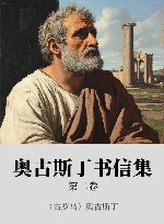 希腊化和中世纪早期哲学经典集成 xa0奥古斯丁书信集 xa0第2卷