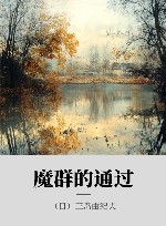 魔群的通过