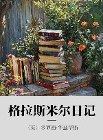 格拉斯米尔日记