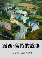 露西·高特的故事