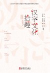 汉字文化拾趣封面