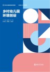 乡村幼儿园环境创设