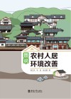 图说农村人居环境改善