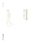 胡润森论戏剧封面