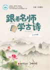 跟着名师学古诗  四年级-六年级