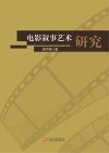 电影叙事艺术研究