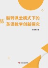 翻转课堂模式下的英语教学创新探究