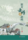 跟着古诗游赵州