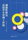 高校学生管理工作的创新性研究封面