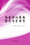 临床妇儿疾病诊疗与护理学