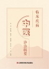 临床疾病中医诊治辑要