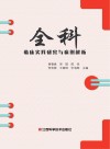 全科临床实践研究与病例解析