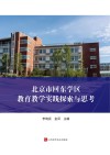 北京市回东学区教育教学实践探索与思考