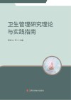 卫生管理研究理论与实践指南