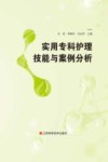实用专科护理技能与案例分析