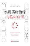 实用药物治疗与临床应用封面
