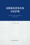 富阳张氏骨伤实用中医护理