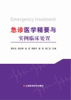 急诊医学精要与实例临床处置封面